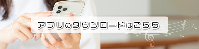 アプリダウンロード